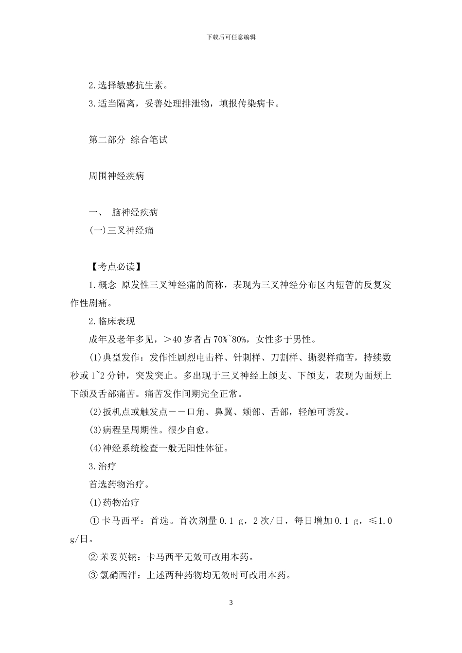 临床执业医师考试辅导――考点必读与试题演练-多点执业_第3页