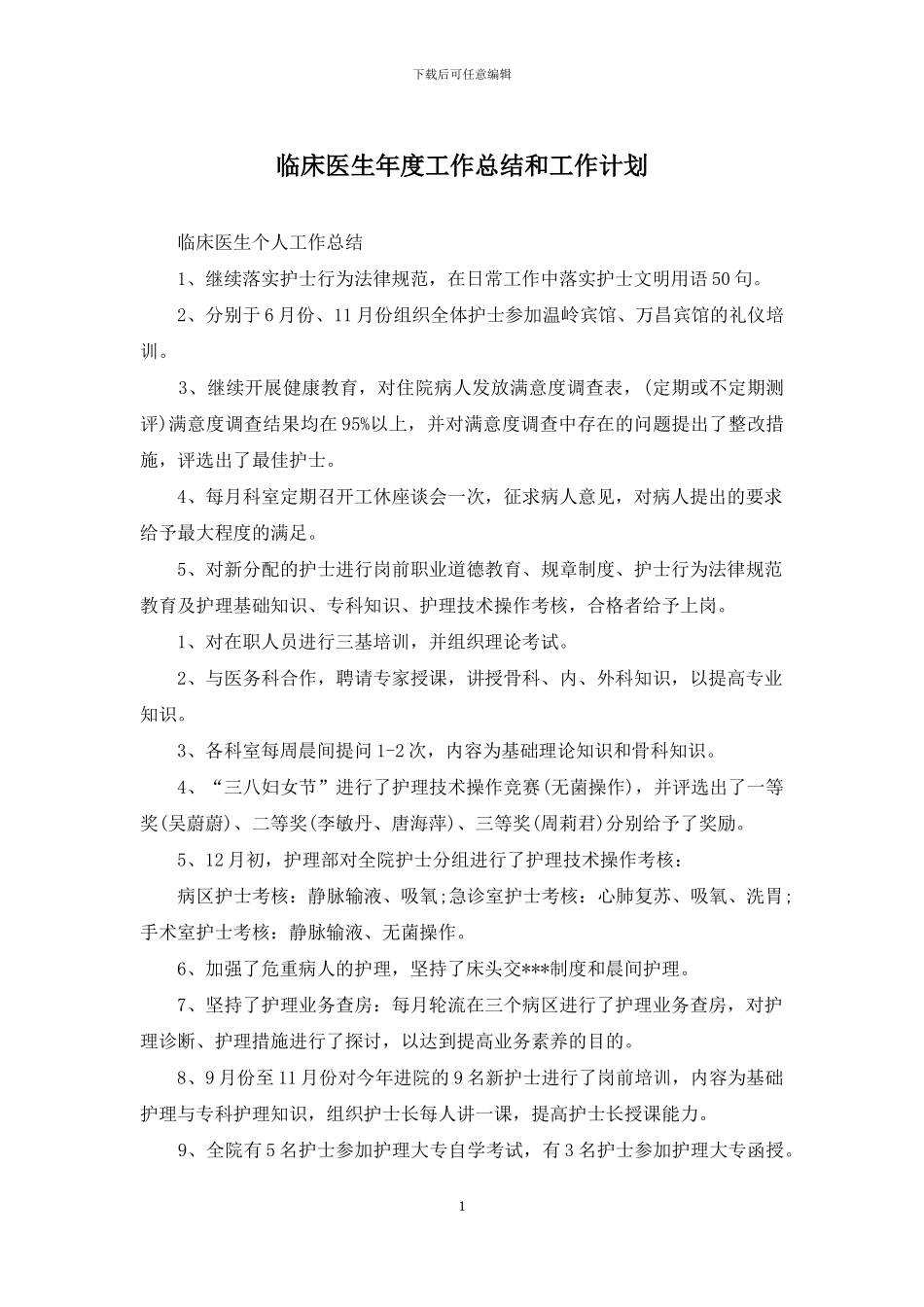 临床医生年度工作总结和工作计划_第1页