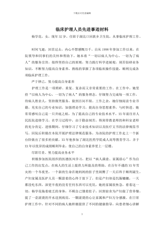 临床护理人员先进事迹材料