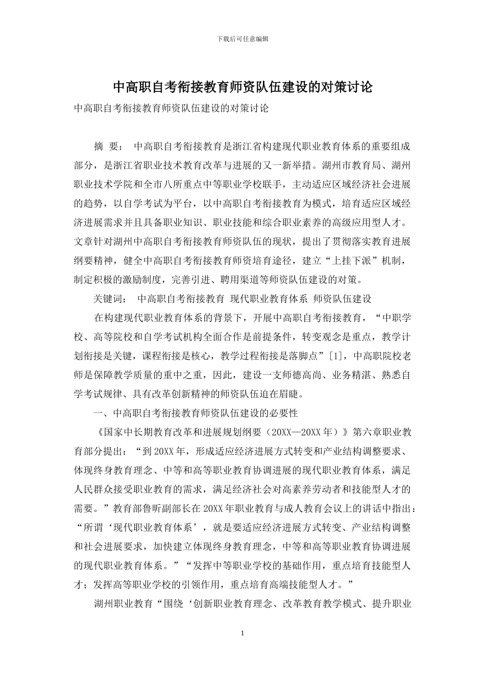 中高职自考衔接教育师资队伍建设的对策研究_第1页