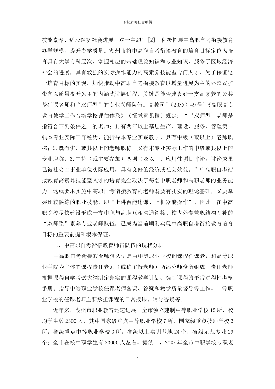 中高职自考衔接教育师资队伍建设的对策研究_第2页