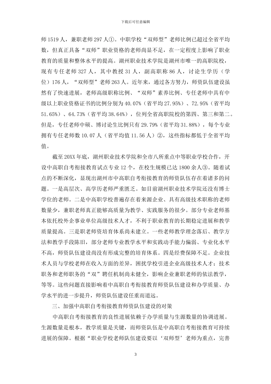 中高职自考衔接教育师资队伍建设的对策研究_第3页