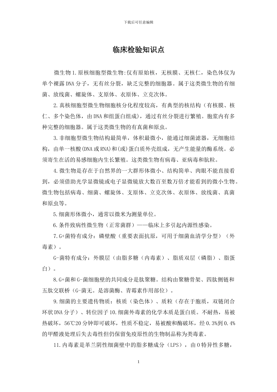 临床检验知识点_第1页