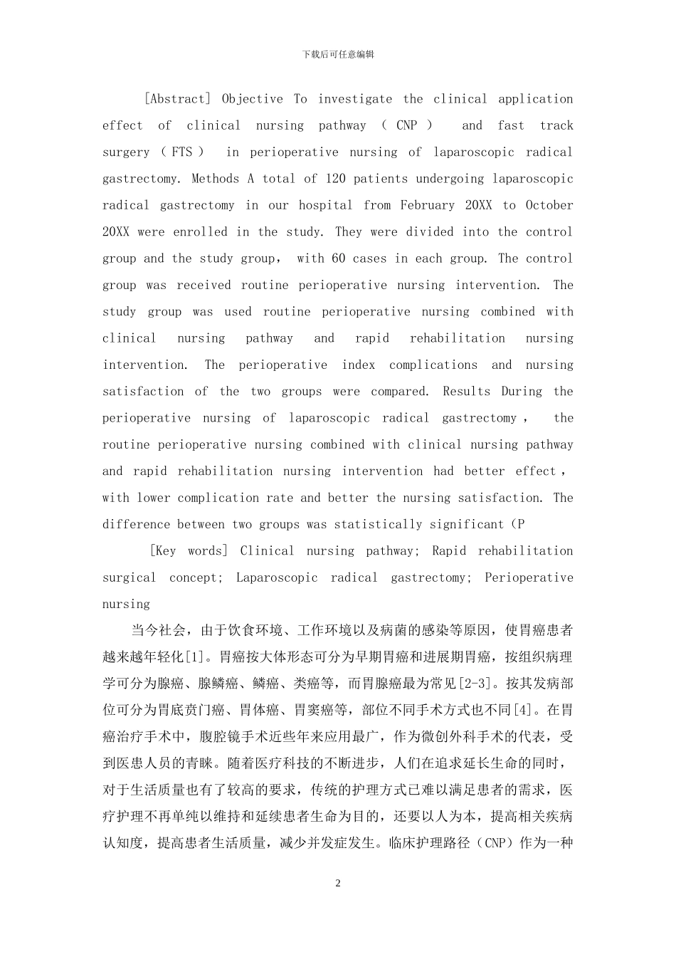 临床护理路径和快速康复外科理念在腹腔镜胃癌根治术围术期护理中的应用评价_第2页