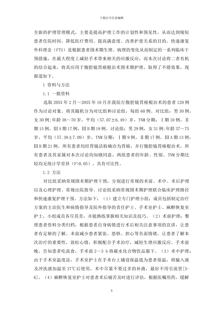 临床护理路径和快速康复外科理念在腹腔镜胃癌根治术围术期护理中的应用评价_第3页