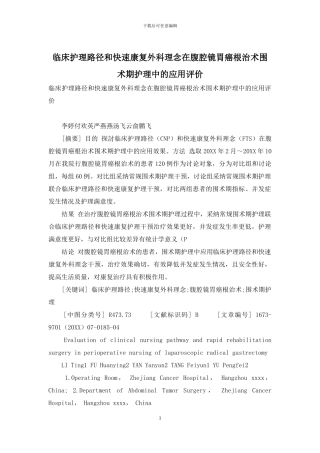 临床护理路径和快速康复外科理念在腹腔镜胃癌根治术围术期护理中的应用评价