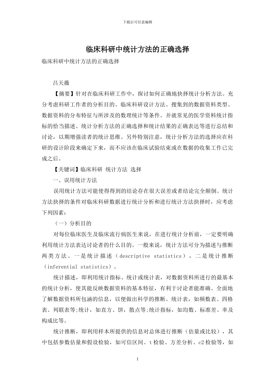 临床科研中统计方法的正确选择_第1页