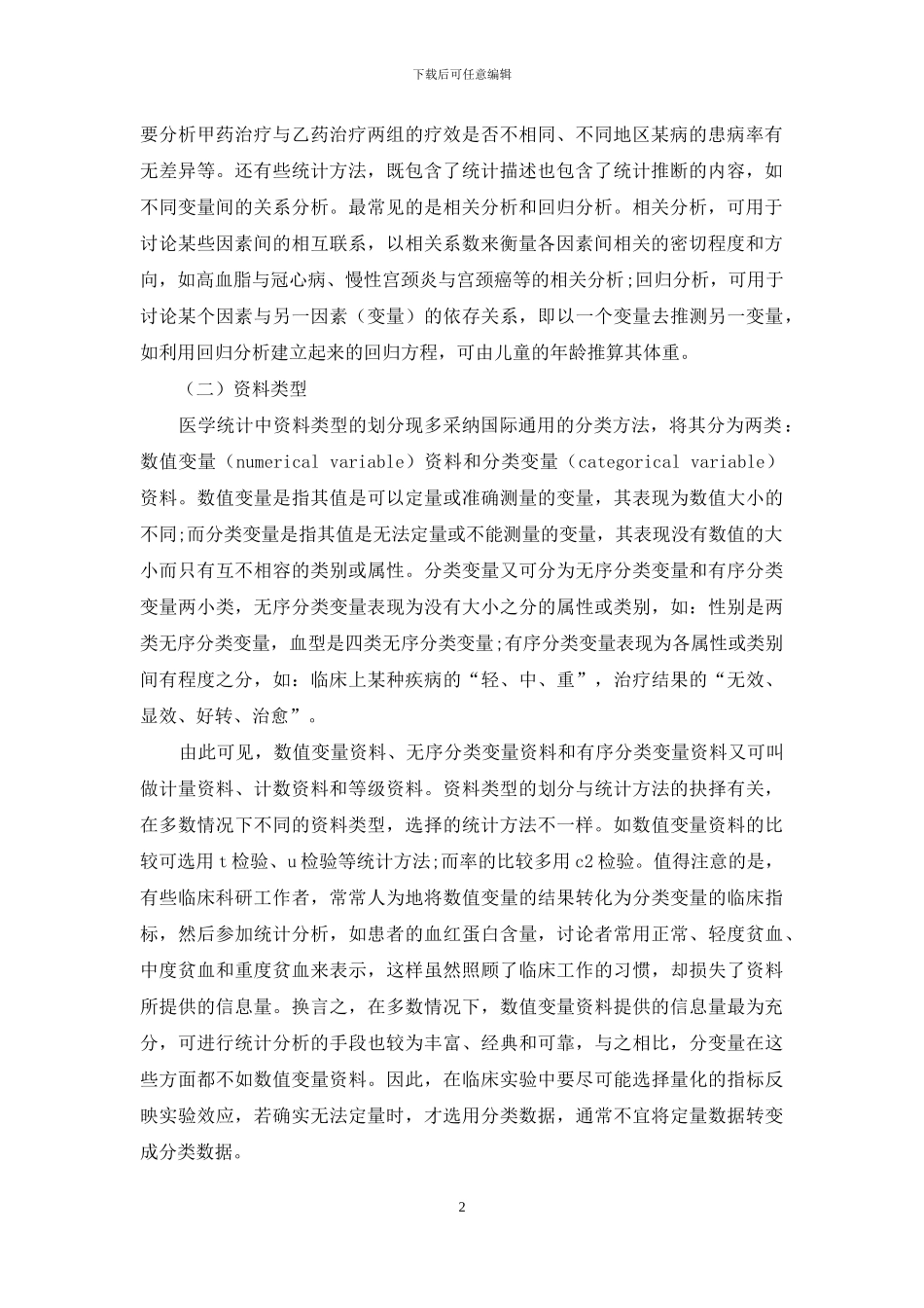 临床科研中统计方法的正确选择_第2页