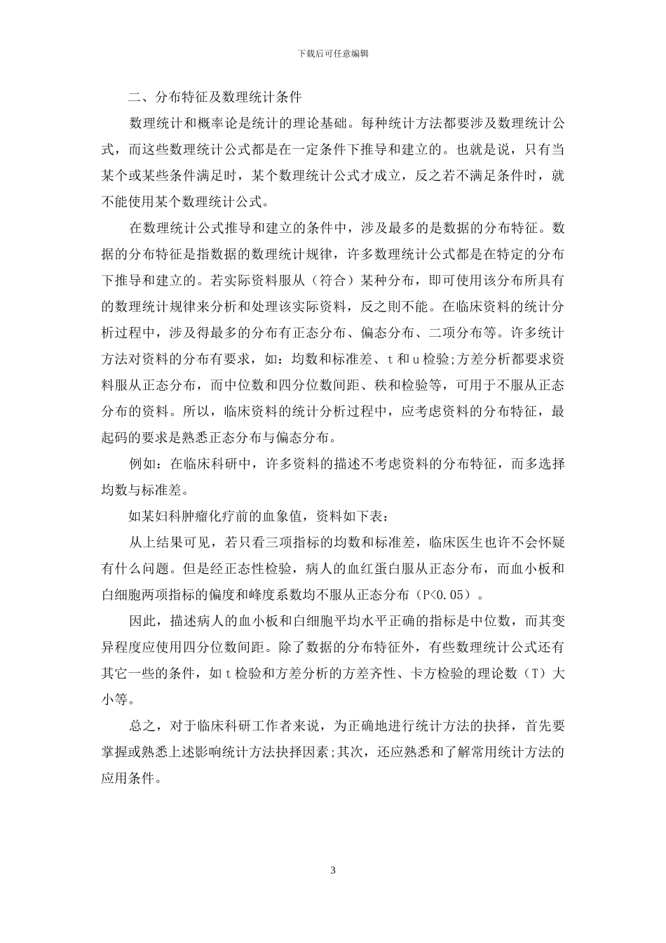 临床科研中统计方法的正确选择_第3页