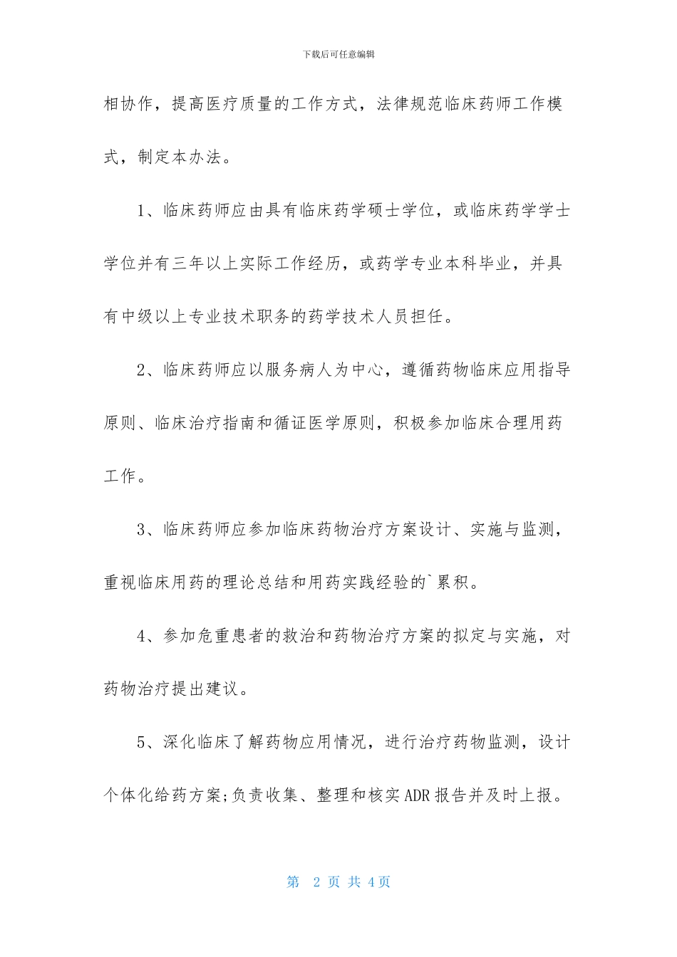 临床药师月工作计划模板_第2页