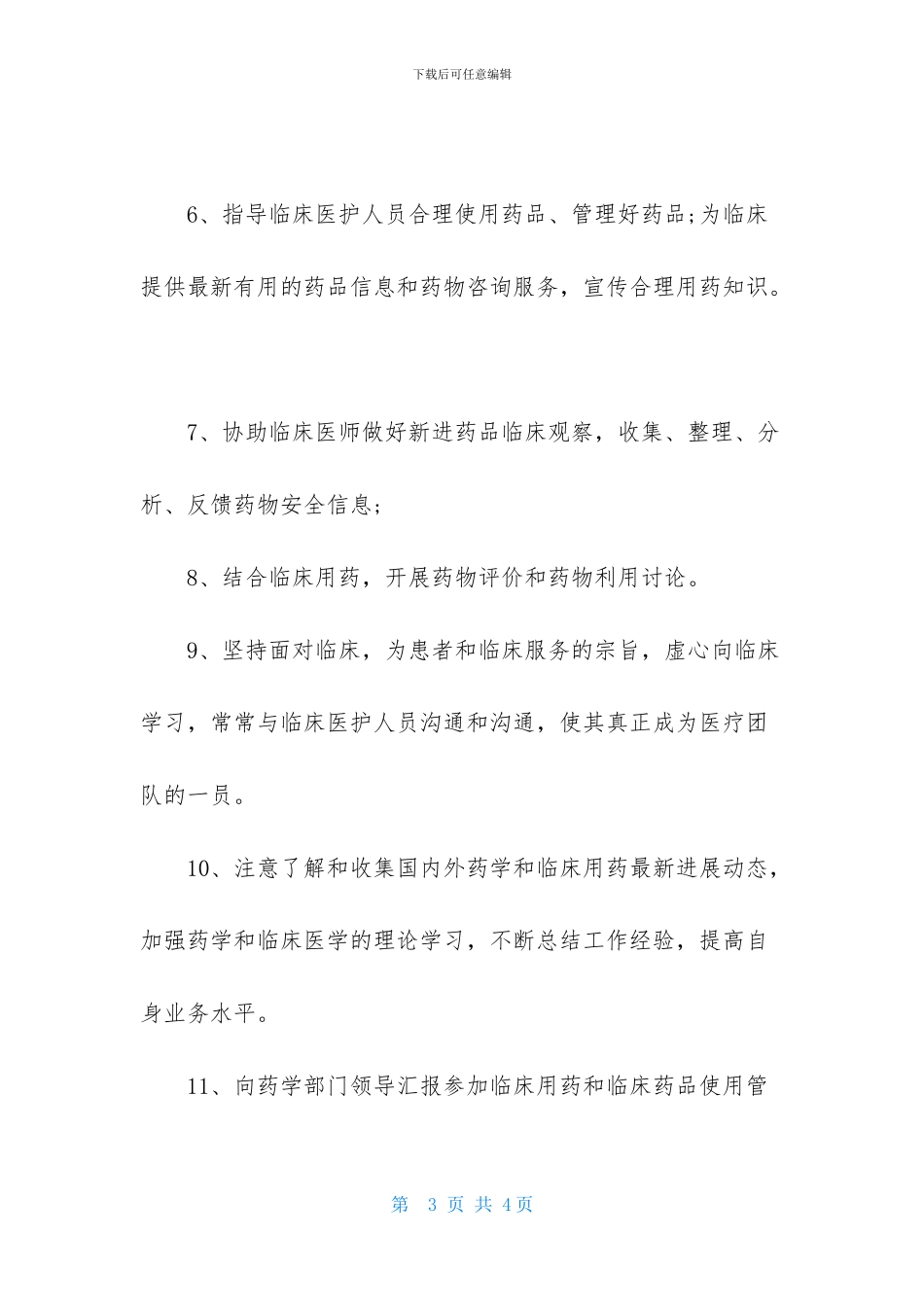 临床药师月工作计划模板_第3页