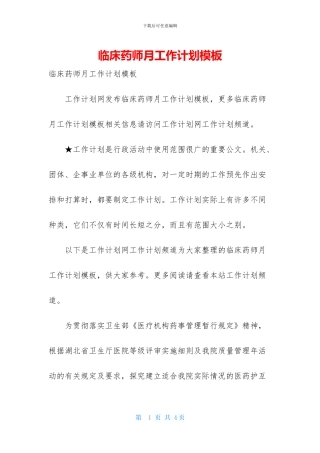 临床药师月工作计划模板