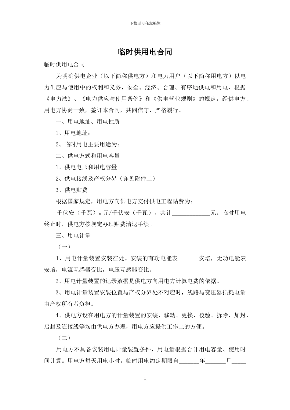 临时供用电合同_第1页