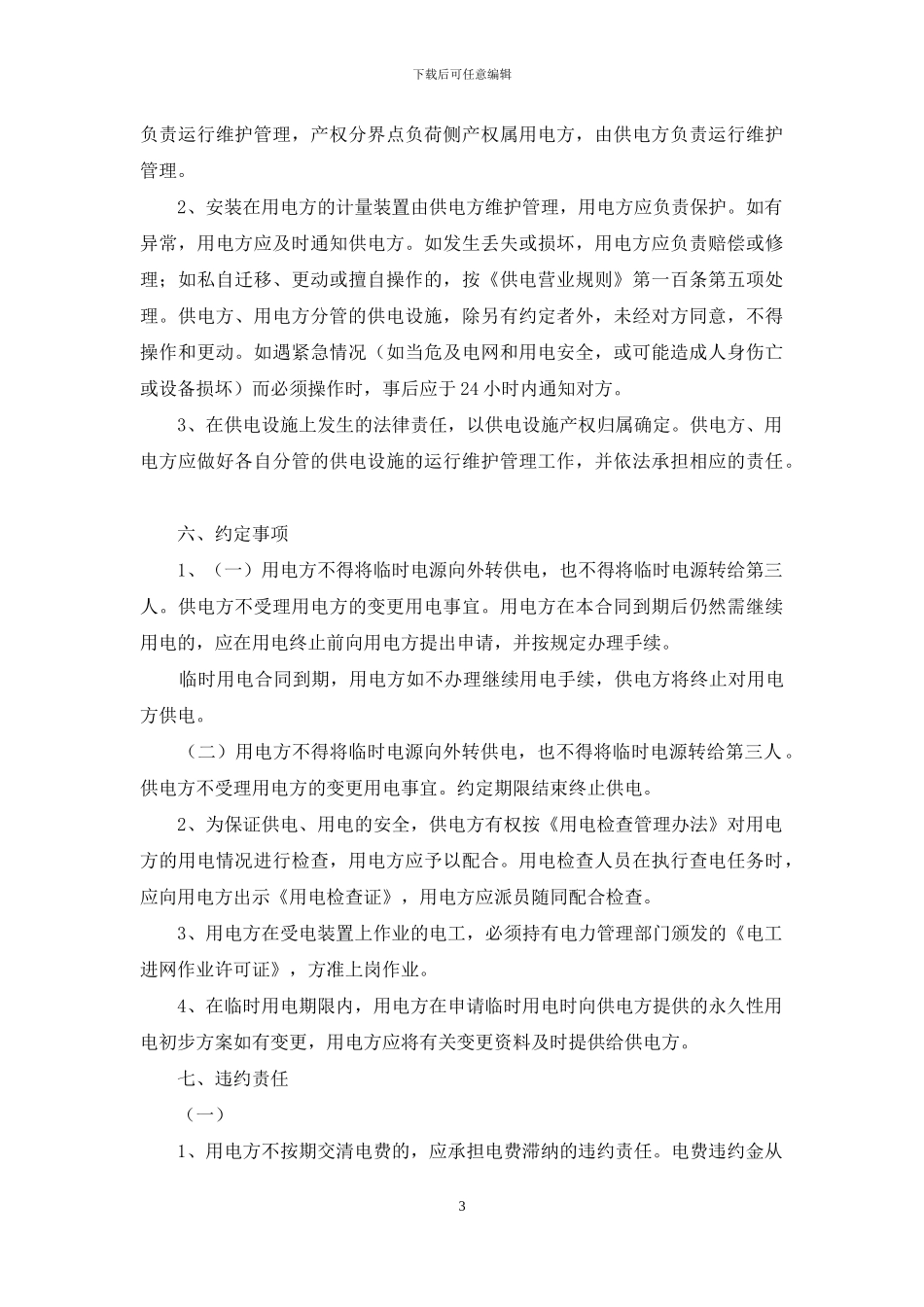 临时供用电合同_第3页