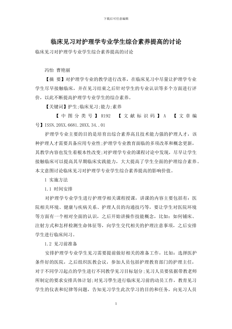 临床见习对护理学专业学生综合素质提高的研究_第1页