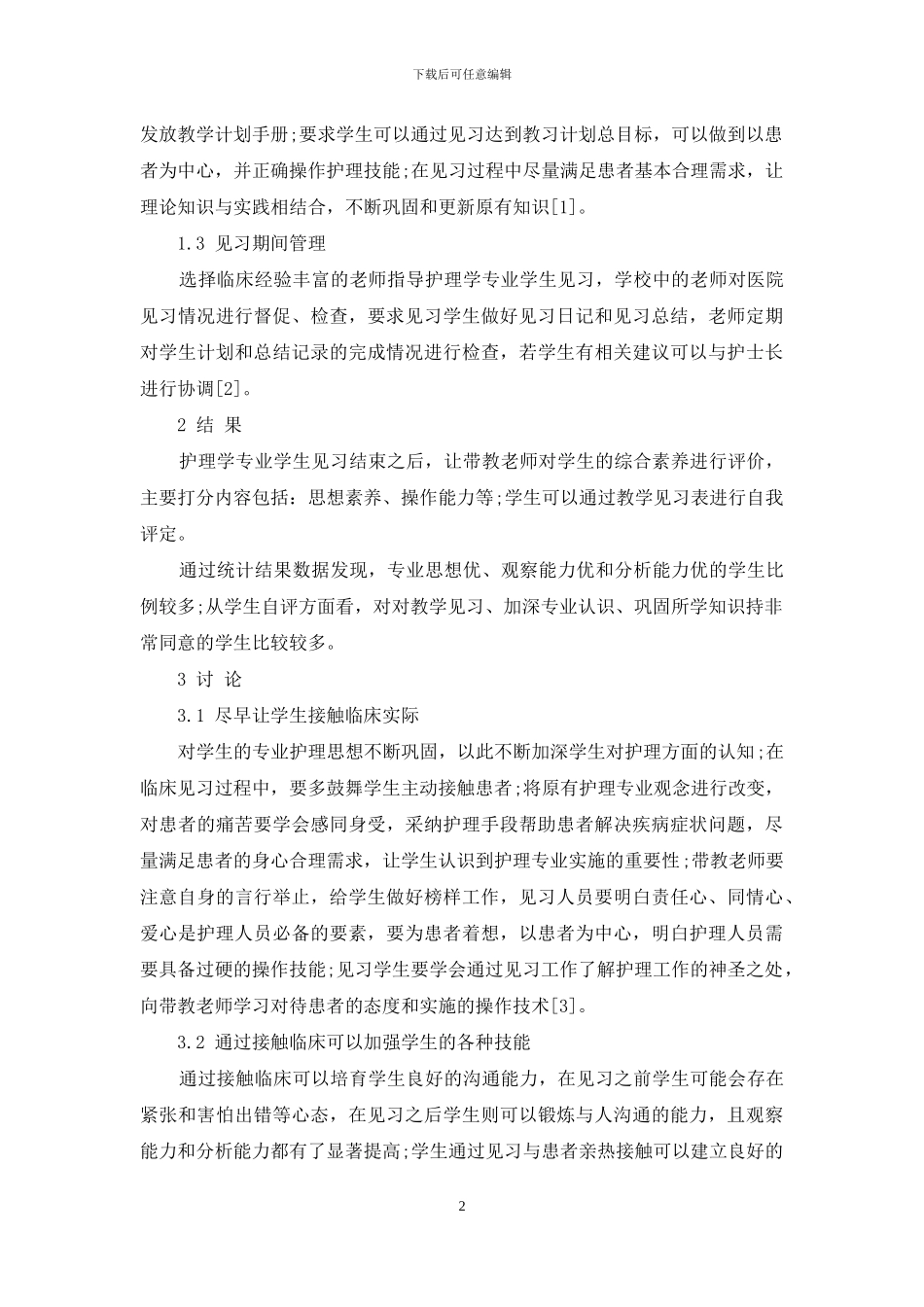 临床见习对护理学专业学生综合素质提高的研究_第2页