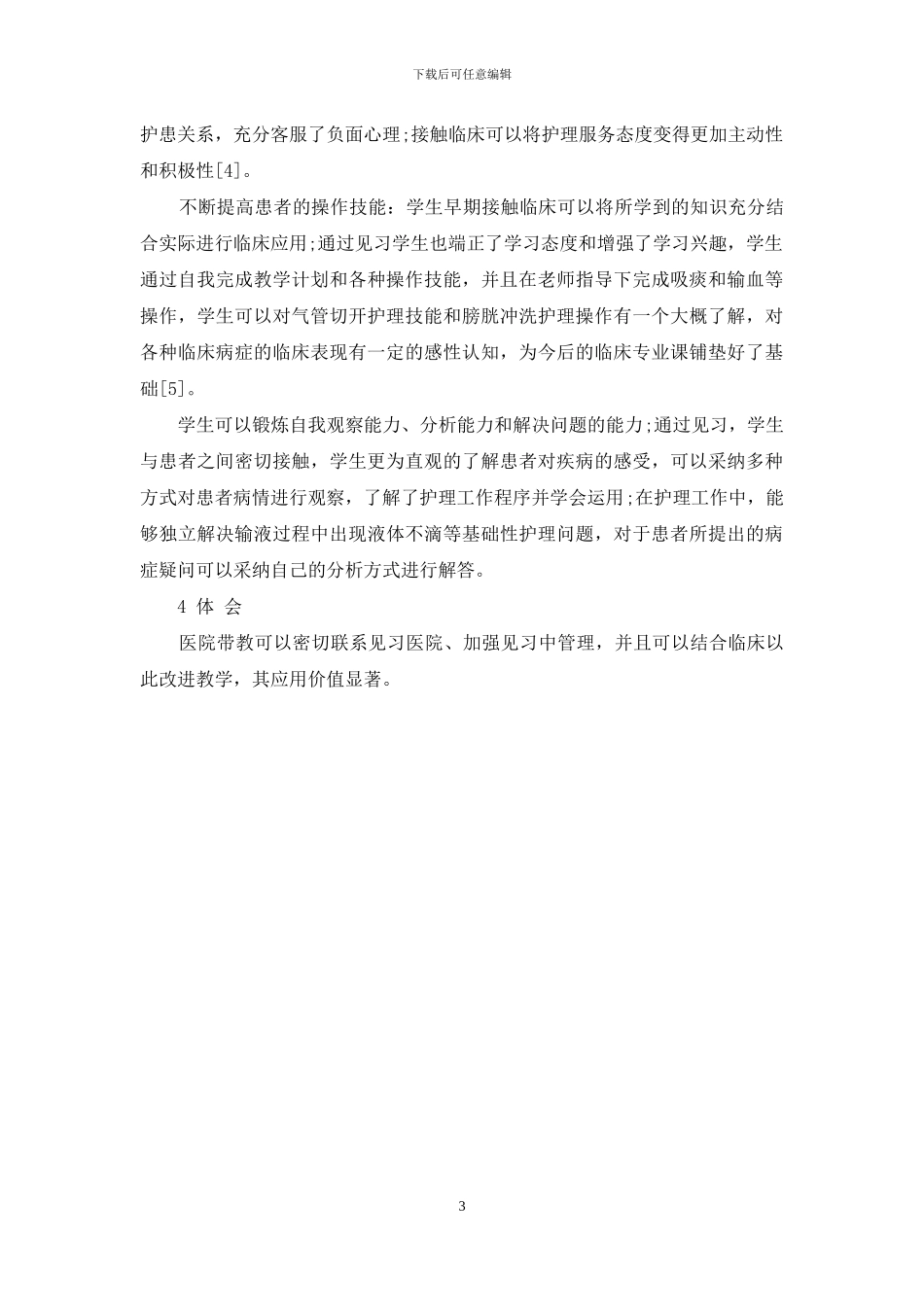 临床见习对护理学专业学生综合素质提高的研究_第3页