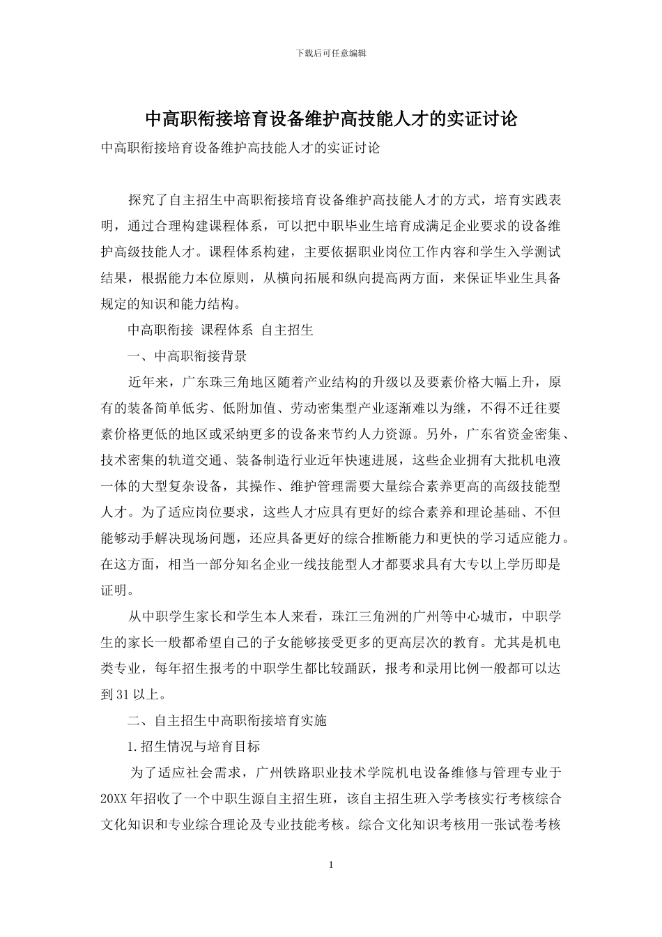 中高职衔接培养设备维护高技能人才的实证研究_第1页