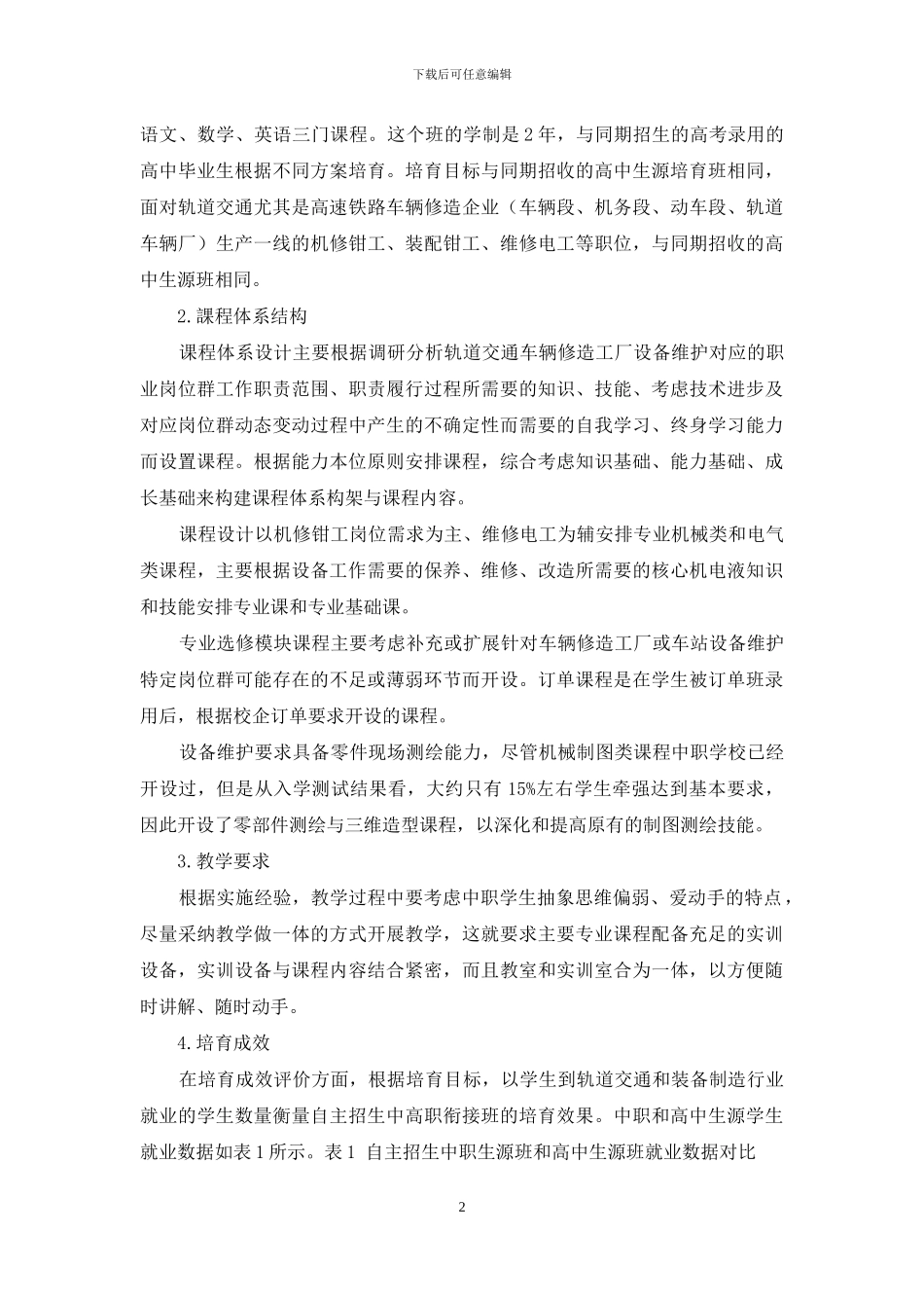 中高职衔接培养设备维护高技能人才的实证研究_第2页