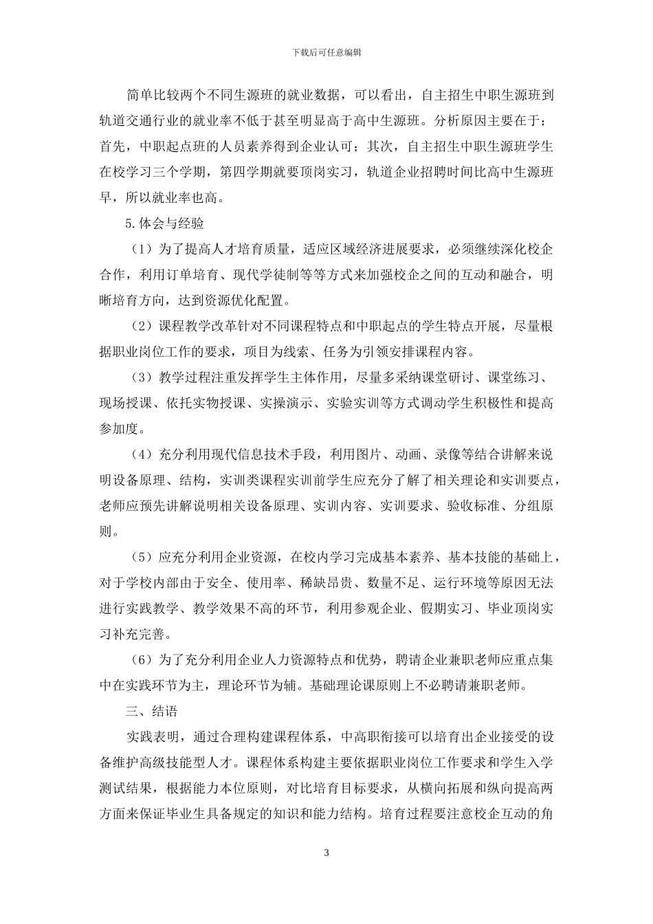 中高职衔接培养设备维护高技能人才的实证研究_第3页