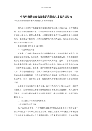 中高职衔接培养设备维护高技能人才的实证研究