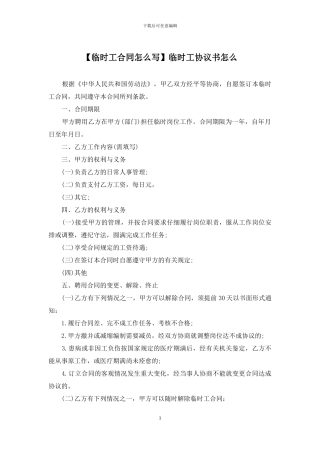 临时工协议书怎么