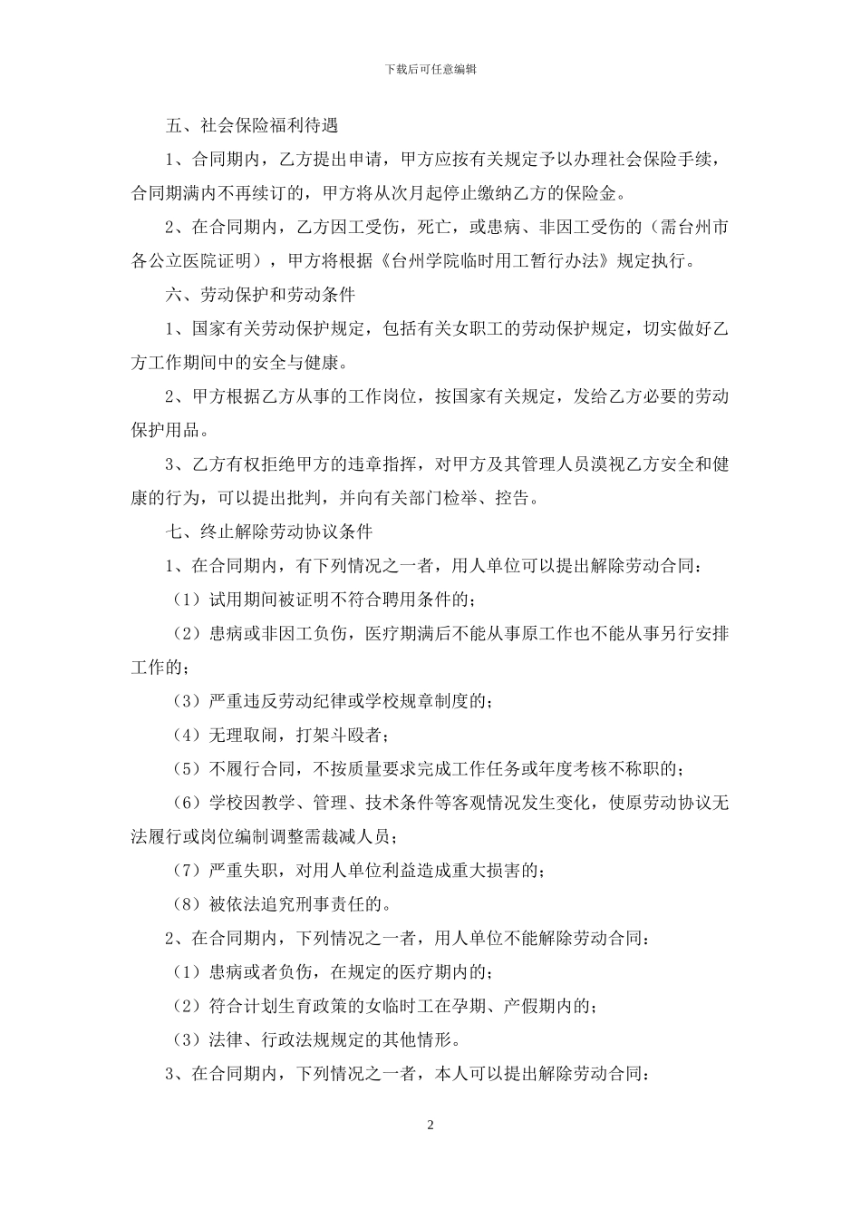 临时工聘用劳动合同_第2页