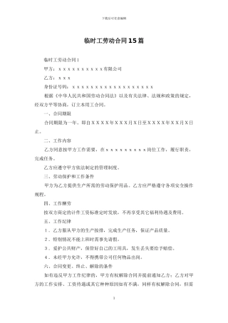 临时工劳动合同15篇-1