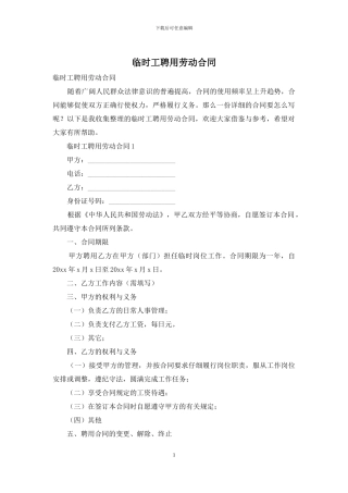 临时工聘用劳动合同-1