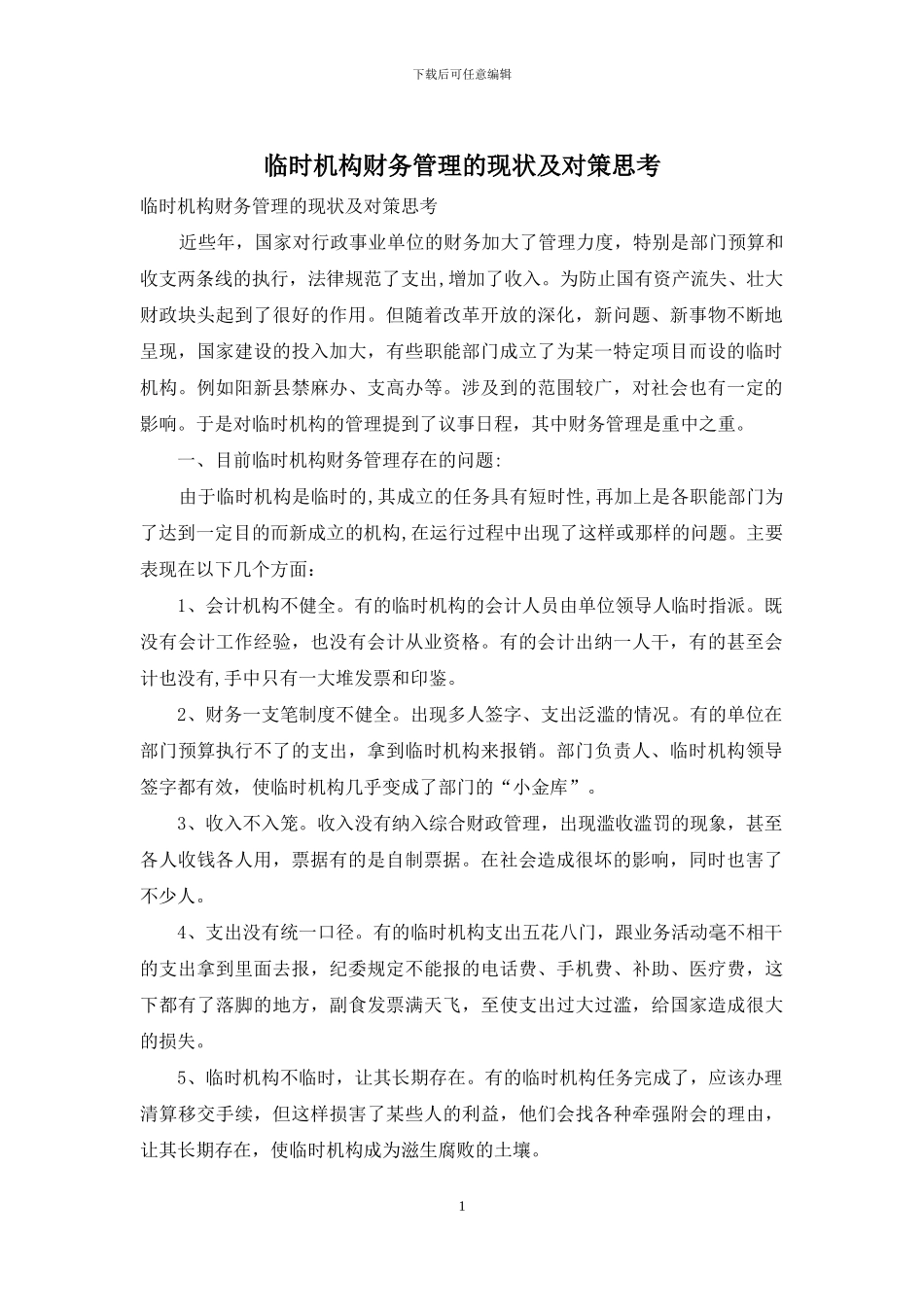 临时机构财务管理的现状及对策思考_第1页