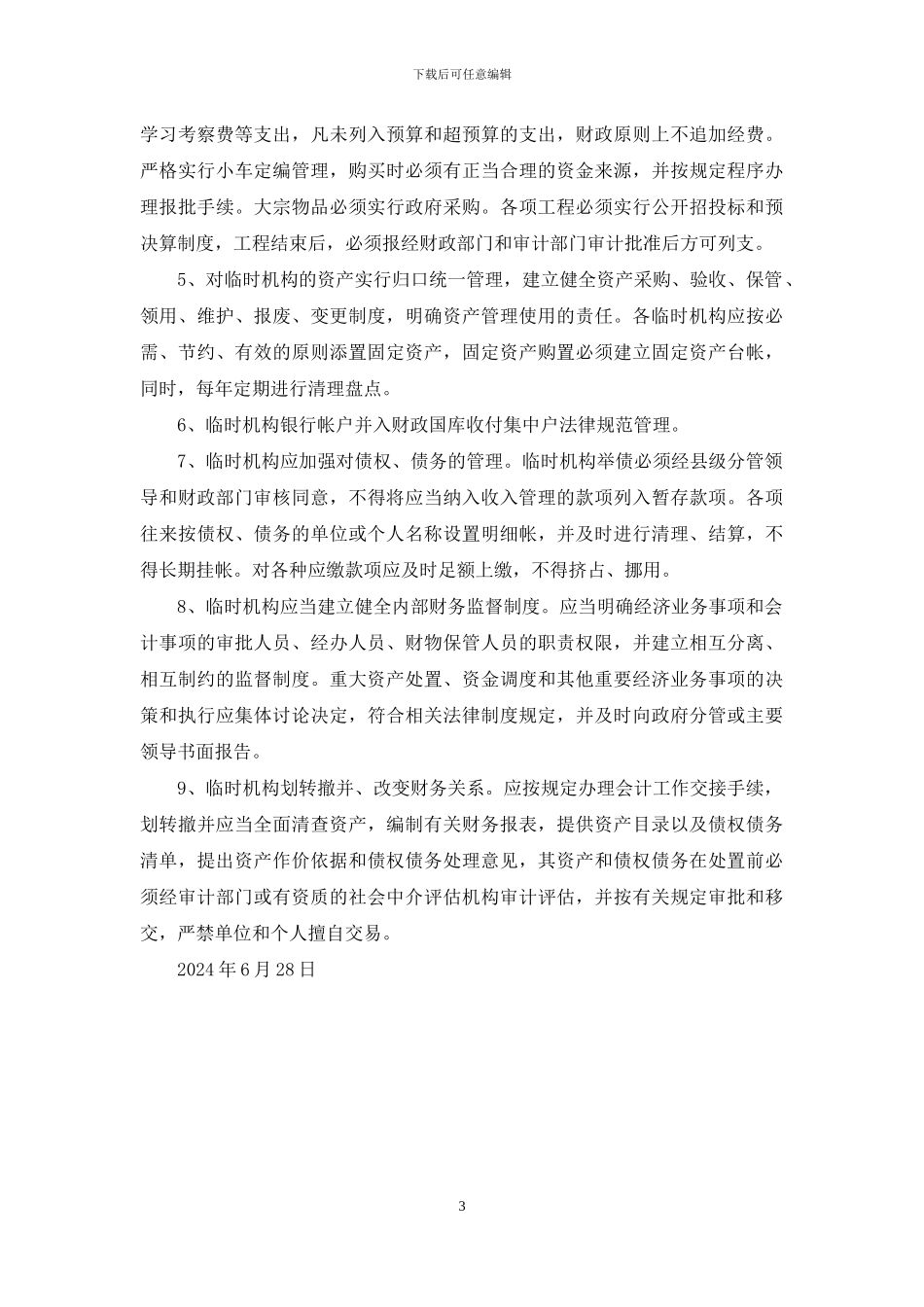 临时机构财务管理的现状及对策思考_第3页