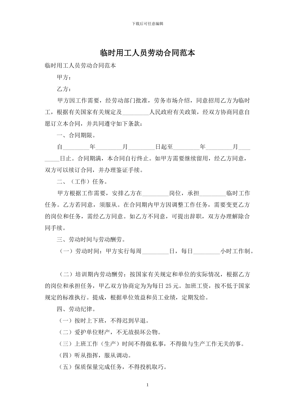 临时用工人员劳动合同范本_第1页