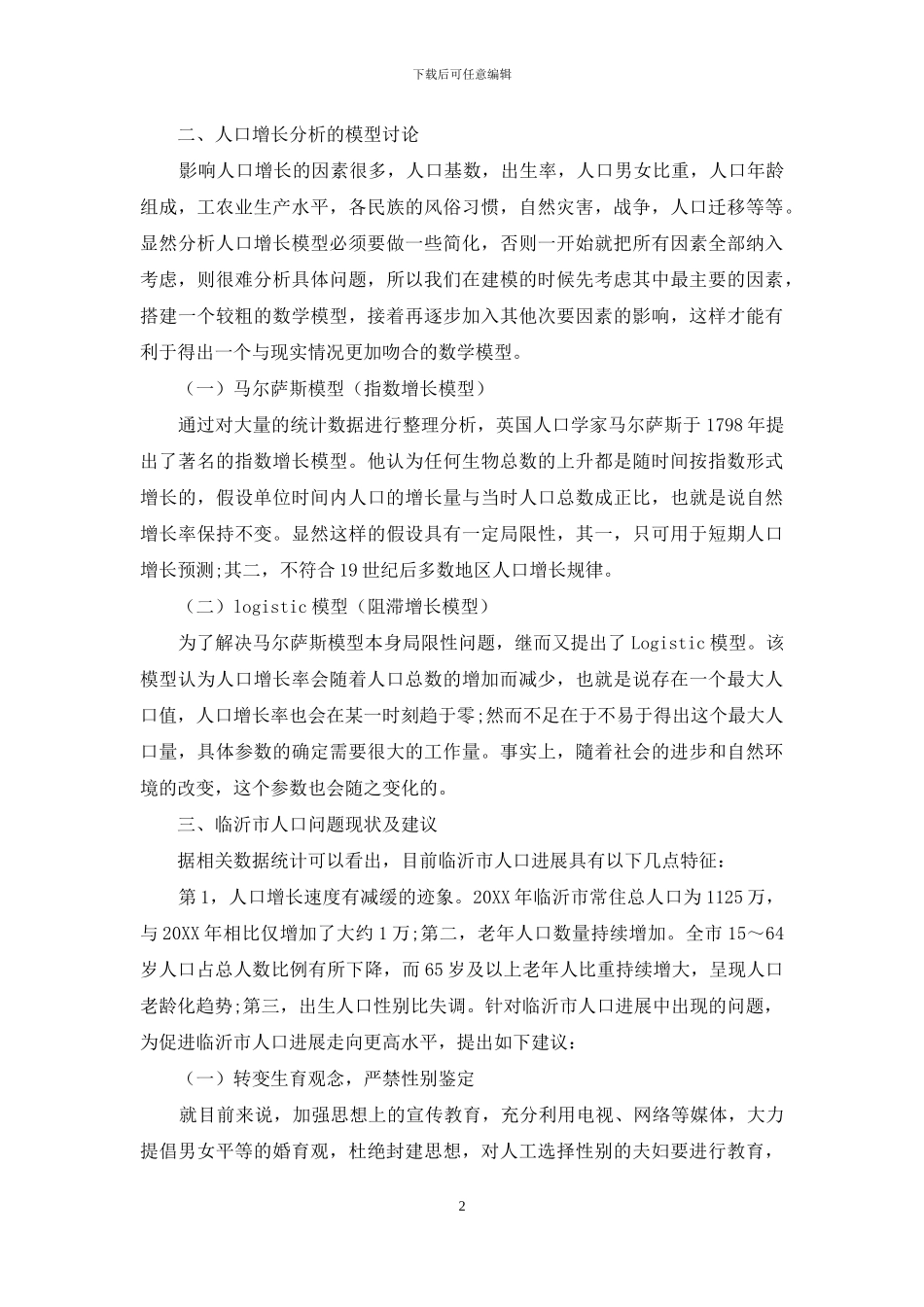 临沂人口增长模型的统计分析_第2页