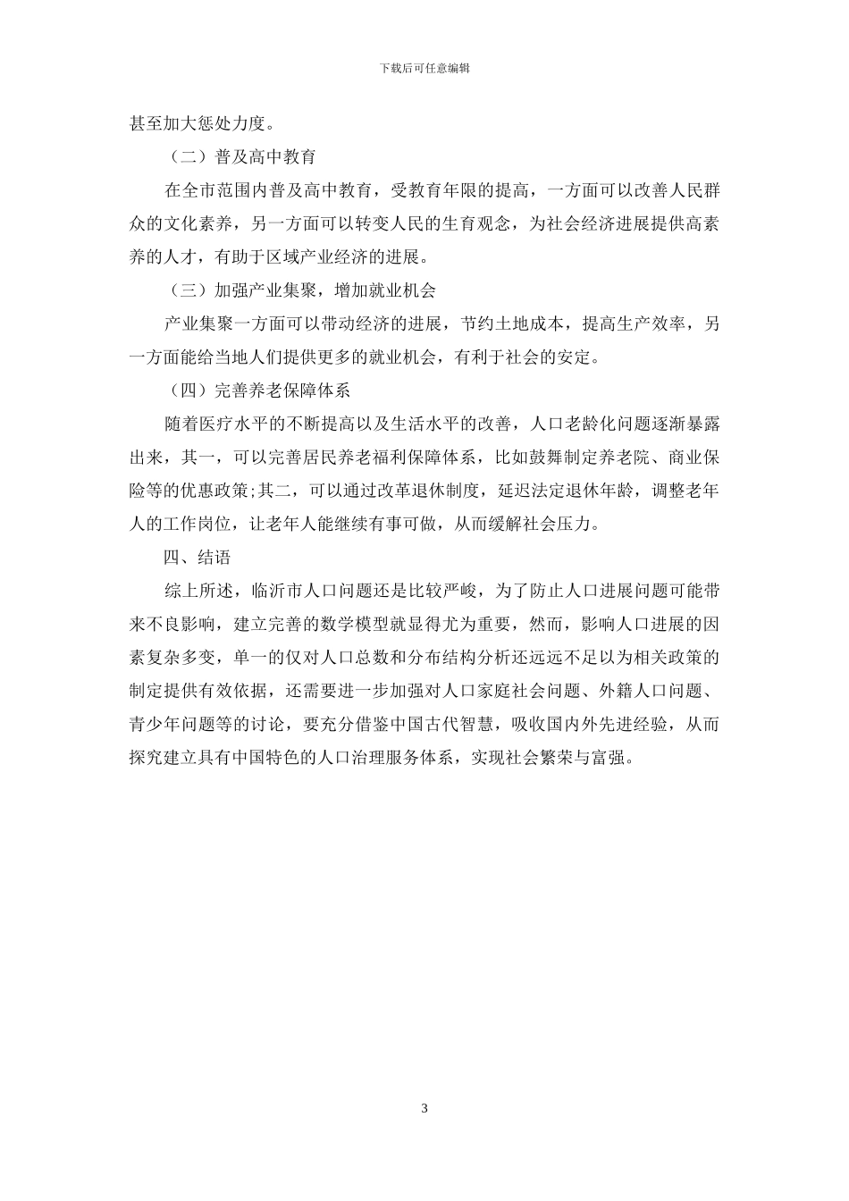 临沂人口增长模型的统计分析_第3页