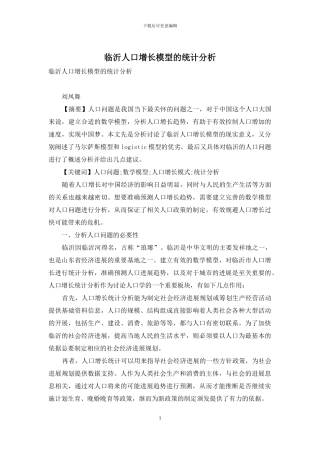 临沂人口增长模型的统计分析