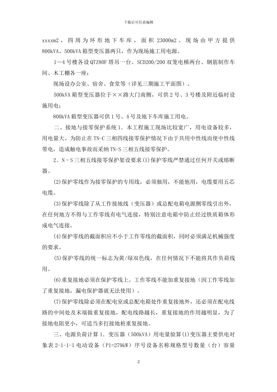 临时用电施工组织设计方案全套含表格_第2页