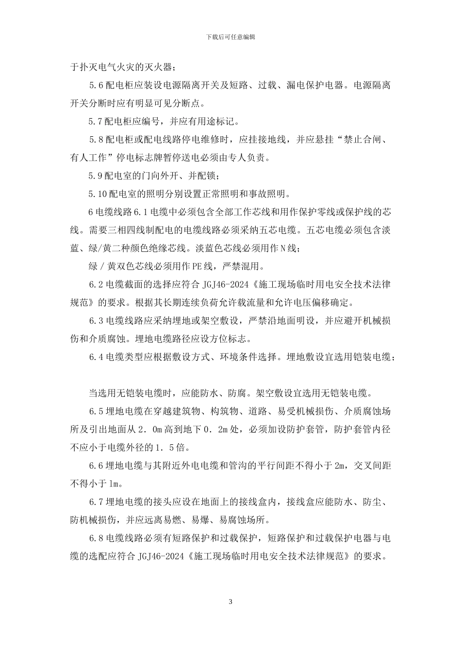 临时用电安全管理规定_第3页