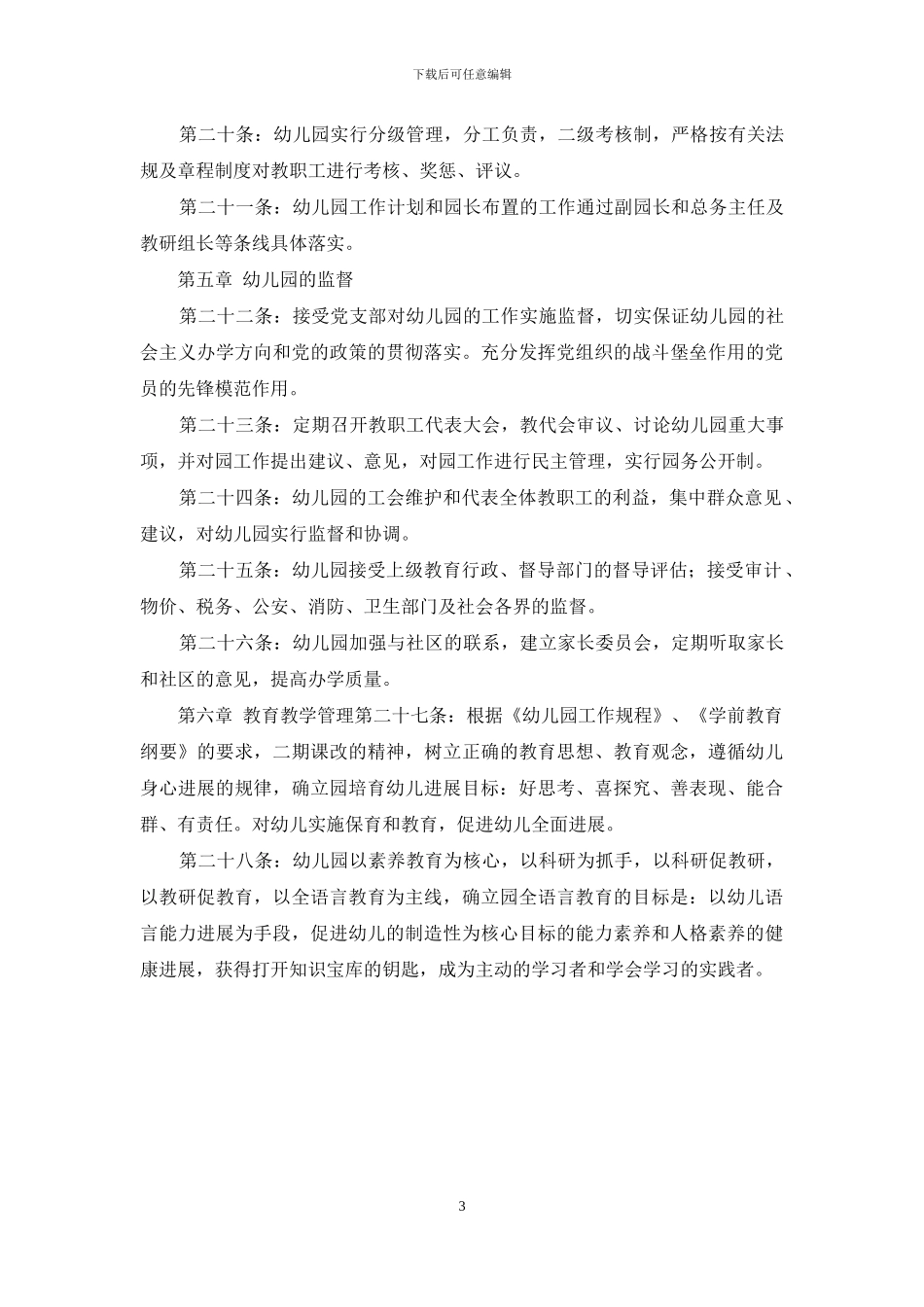 临江中心幼儿园办园章程_第3页