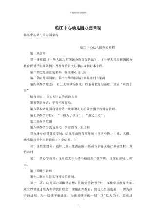 临江中心幼儿园办园章程