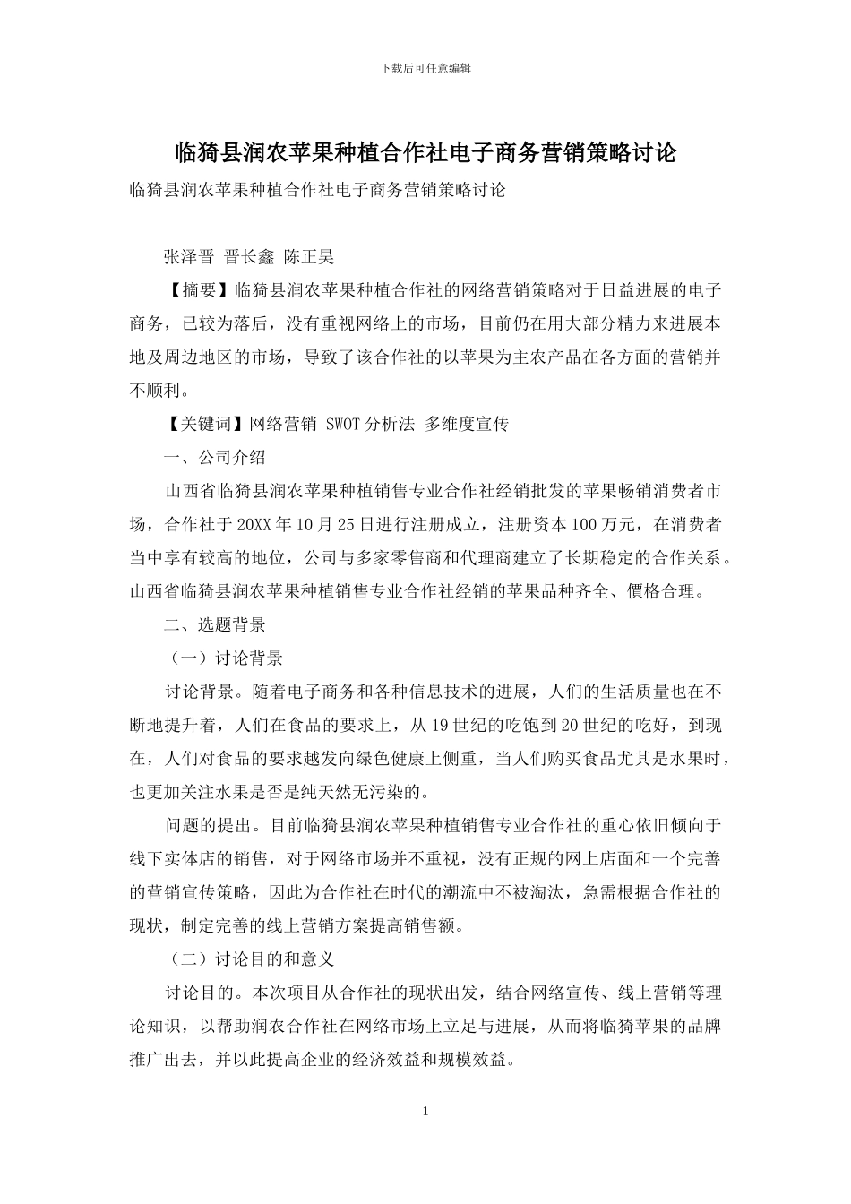 临猗县润农苹果种植合作社电子商务营销策略研究_第1页