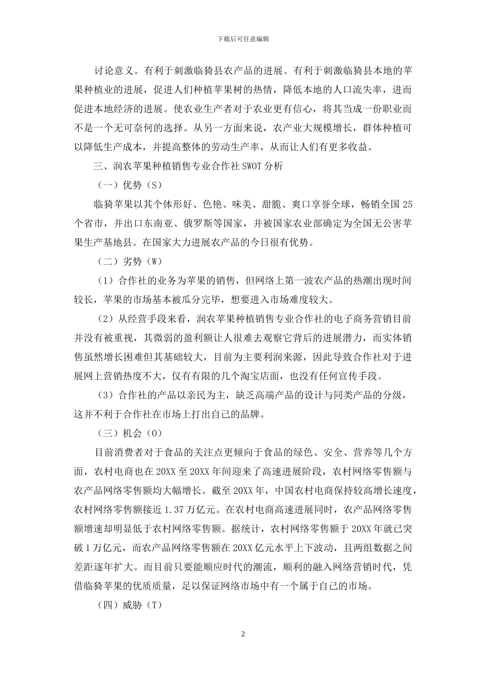 临猗县润农苹果种植合作社电子商务营销策略研究_第2页