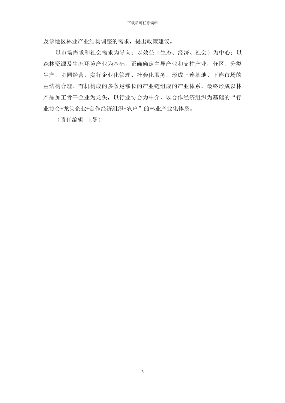 临郯苍地区平原林业产业结构分析_第3页