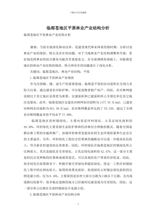 临郯苍地区平原林业产业结构分析