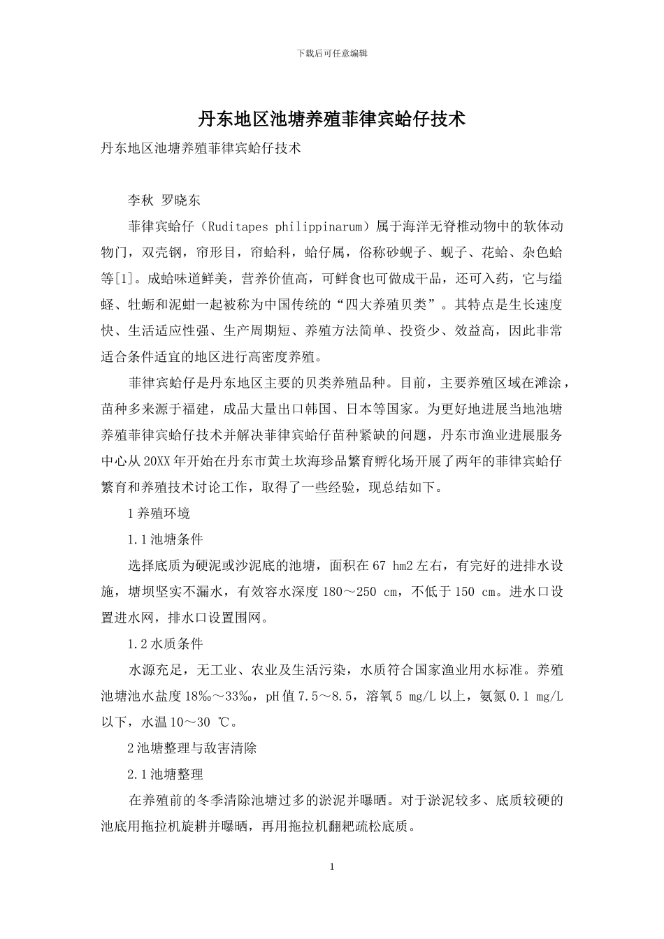 丹东地区池塘养殖菲律宾蛤仔技术_第1页