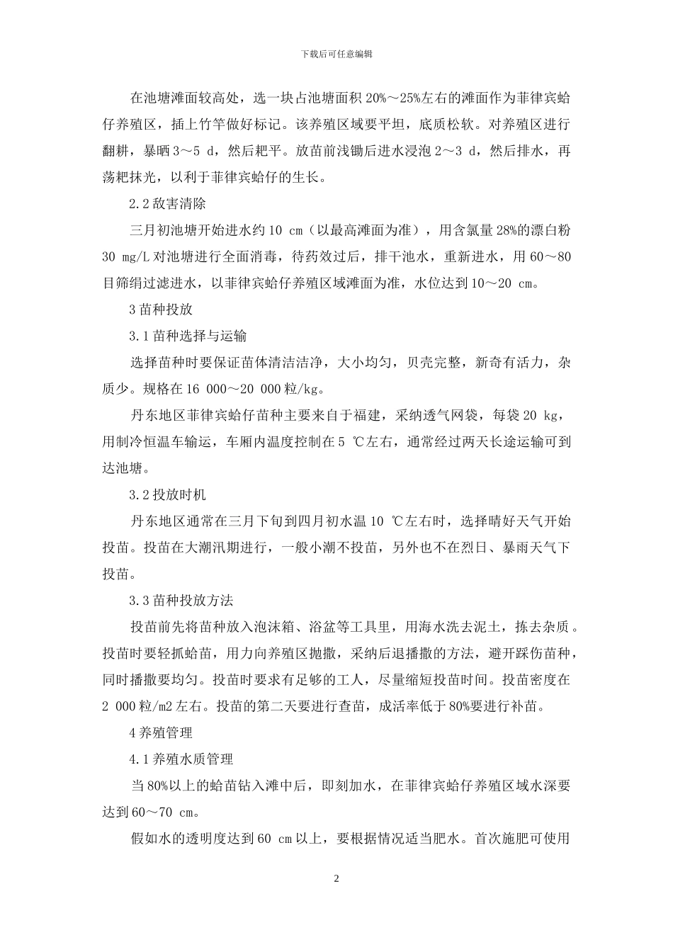 丹东地区池塘养殖菲律宾蛤仔技术_第2页