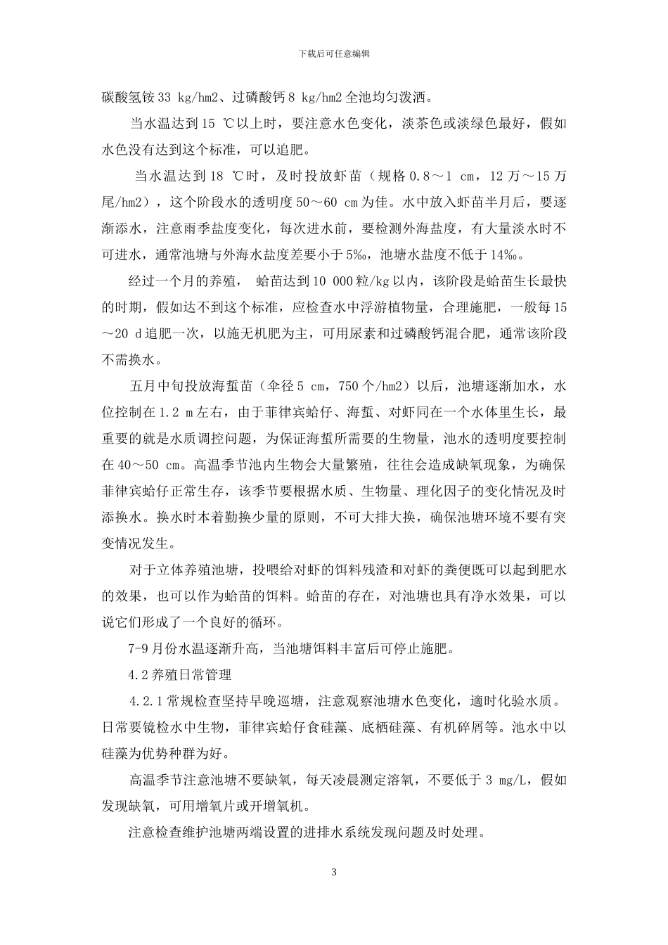 丹东地区池塘养殖菲律宾蛤仔技术_第3页