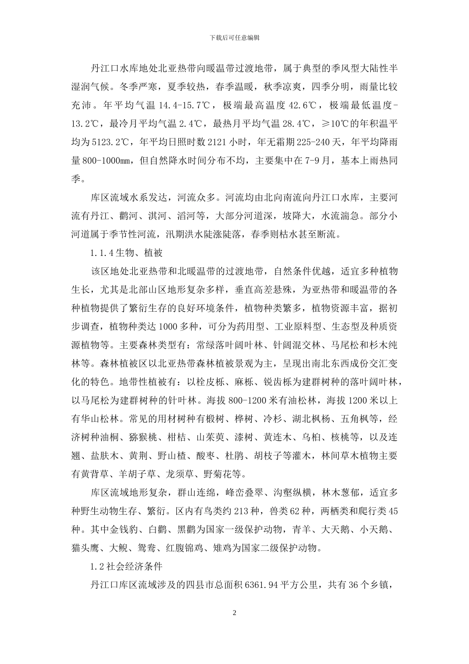 丹江口库区生态林调查与研究_第2页