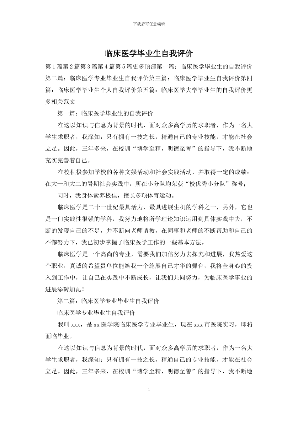 临床医学毕业生自我评价_第1页