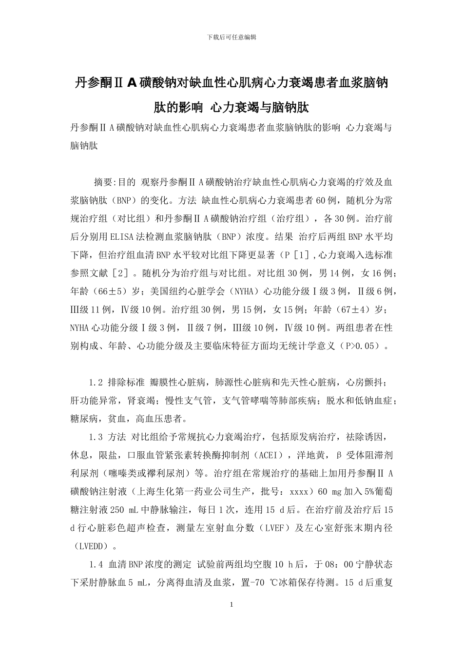 丹参酮ⅡA磺酸钠对缺血性心肌病心力衰竭患者血浆脑钠肽的影响-心力衰竭与脑钠肽_第1页