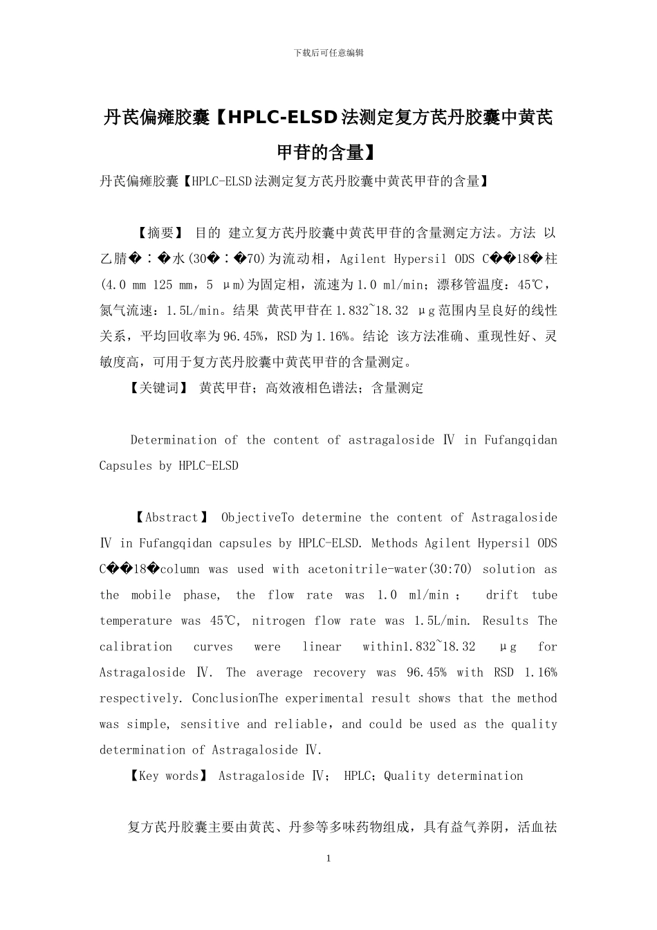 丹芪偏瘫胶囊_第1页